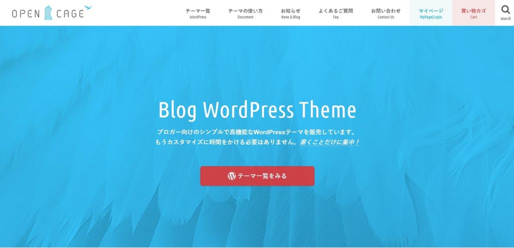 WordPress有料テーマ:オープンケージ(OPENCAGE)